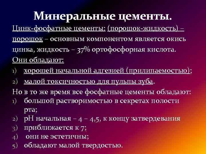 Минеральные цементы. Цинк-фосфатные цементы: (порошок-жидкость) – порошок – основным компонентом является окись цинка, жидкость