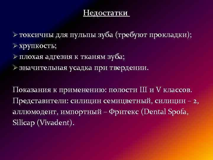 Недостатки Ø токсичны для пульпы зуба (требуют прокладки); Ø хрупкость; Ø плохая адгезия к