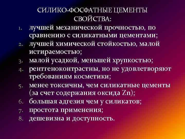 СИЛИКО-ФОСФАТНЫЕ ЦЕМЕНТЫ СВОЙСТВА: 1. 2. 3. 4. 5. 6. 7. 8. лучшей механической прочностью,