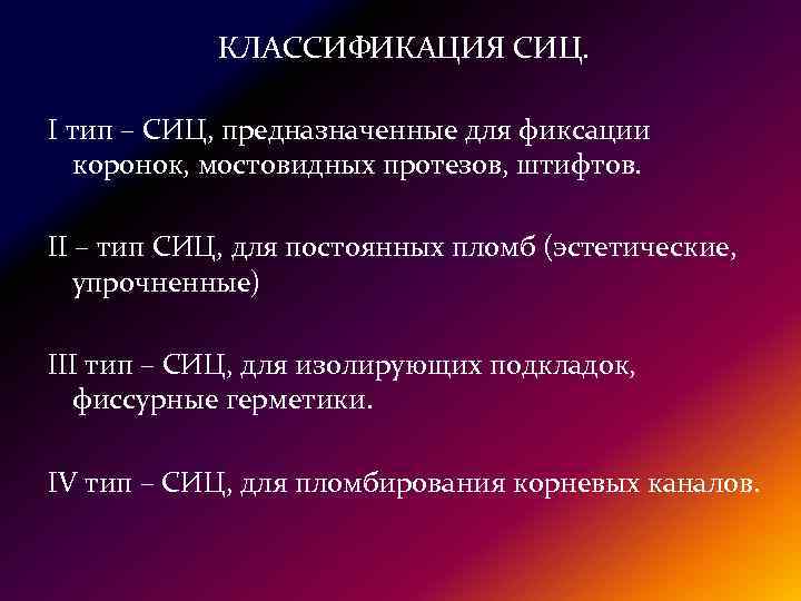 Кам 1 типа. Стеклоиономерные цементы классификация. Классификация СИЦ. Стеклоиономерный цемент классификация. Стеклоиономерные цементы в стоматологии классификация.