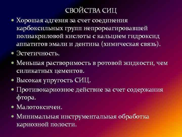 Положительные свойства. Свойства СИЦ. Свойства стеклоиономерных цементов. Свойство стеклоиномерных цементов. Положительные свойства СИЦ.