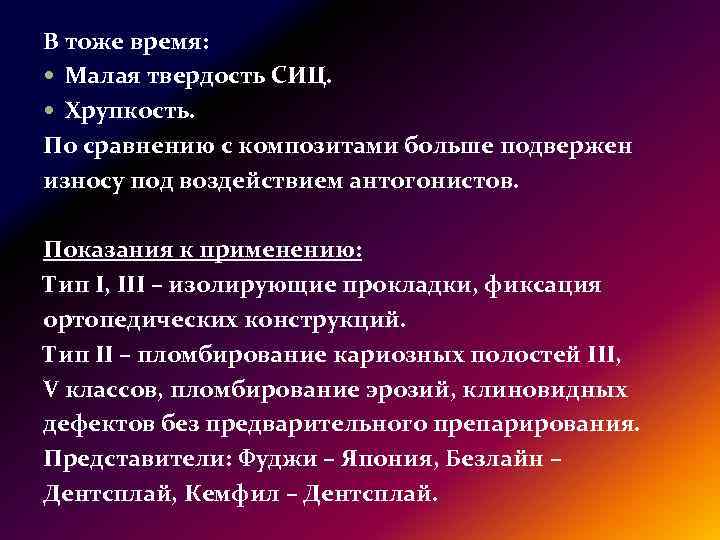 В тоже время: Малая твердость СИЦ. Хрупкость. По сравнению с композитами больше подвержен износу