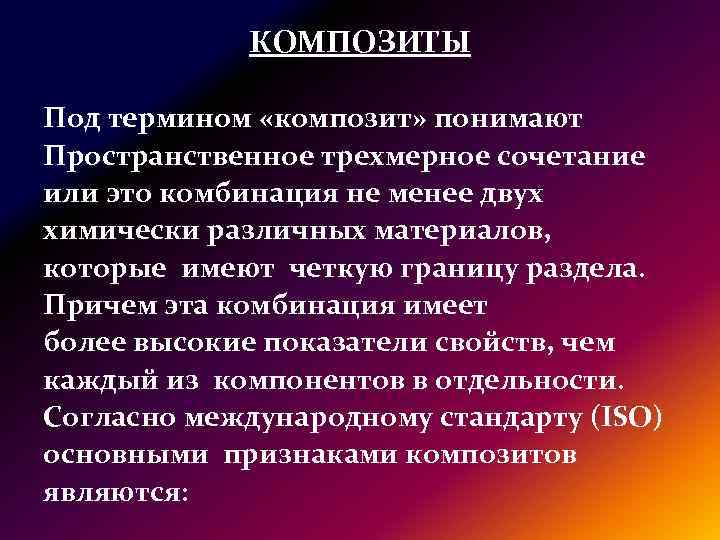 КОМПОЗИТЫ Под термином «композит» понимают Пространственное трехмерное сочетание или это комбинация не менее двух