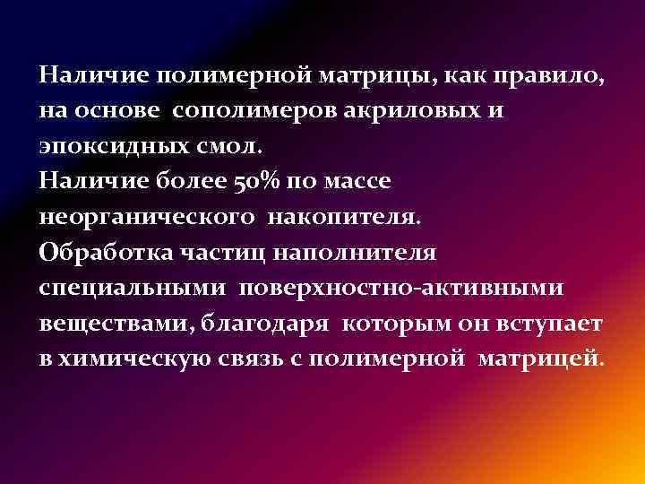 Наличие полимерной матрицы, как правило, на основе сополимеров акриловых и эпоксидных смол. Наличие более
