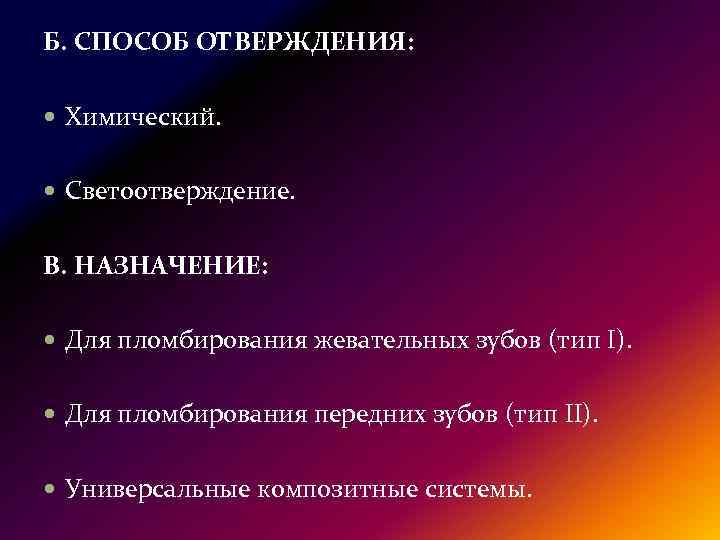 Б. СПОСОБ ОТВЕРЖДЕНИЯ: Химический. Светоотверждение. В. НАЗНАЧЕНИЕ: Для пломбирования жевательных зубов (тип І). Для