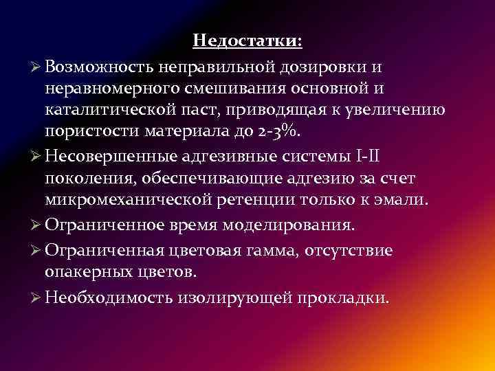 Недостатки: Ø Возможность неправильной дозировки и неравномерного смешивания основной и каталитической паст, приводящая к