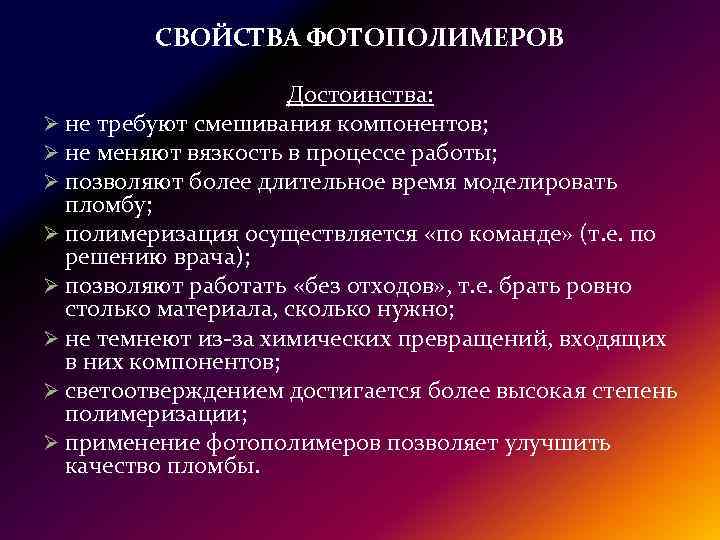 СВОЙСТВА ФОТОПОЛИМЕРОВ Достоинства: Ø не требуют смешивания компонентов; Ø не меняют вязкость в процессе