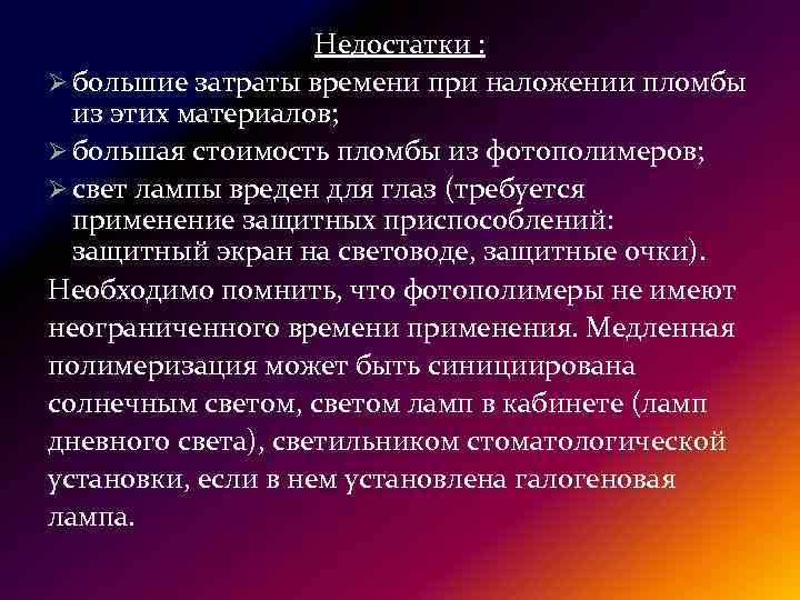 Недостатки : Ø большие затраты времени при наложении пломбы из этих материалов; Ø большая