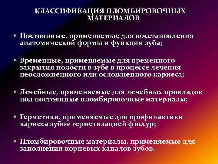 Применять восстановление. Классификация стоматологических пломбировочных материалов. Металлические пломбировочные материалы классификация. Классификация временных пломбировочных материалов в стоматологии. Временные пломбировочные материалы в стоматологии классификация.