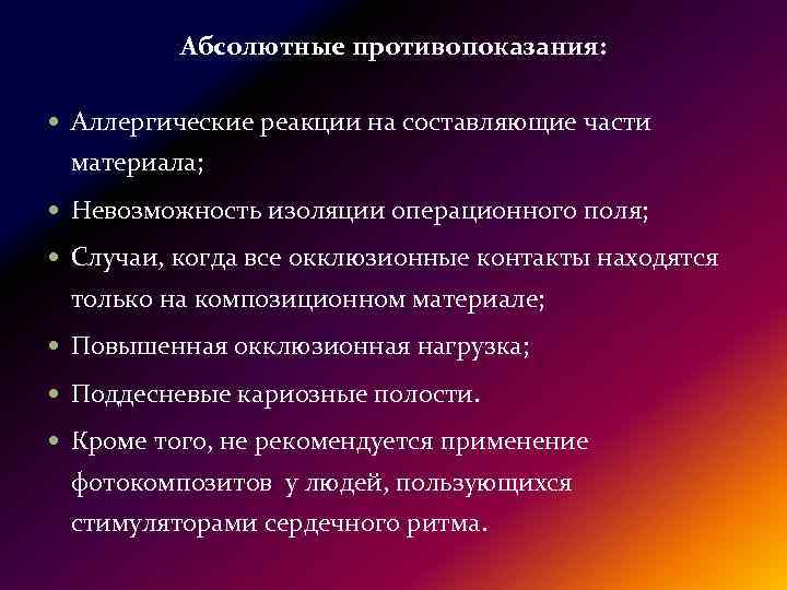 Абсолютные противопоказания: Аллергические реакции на составляющие части материала; Невозможность изоляции операционного поля; Случаи, когда