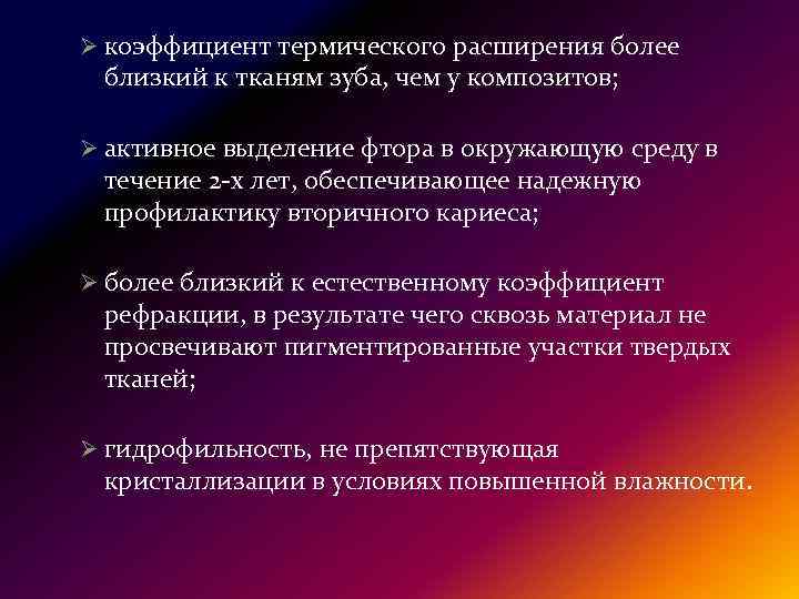 Ø коэффициент термического расширения более близкий к тканям зуба, чем у композитов; Ø активное