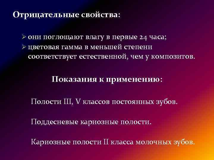 Отрицательные свойства: Ø они поглощают влагу в первые 24 часа; Ø цветовая гамма в