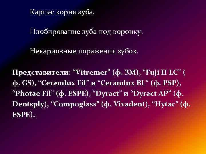 Кариес корня зуба. Плобирование зуба под коронку. Некариозные поражения зубов. Представители: “Vitremer” (ф. ЗМ),