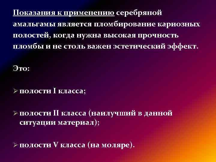 Показания к применению серебряной амальгамы является пломбирование кариозных полостей, когда нужна высокая прочность пломбы