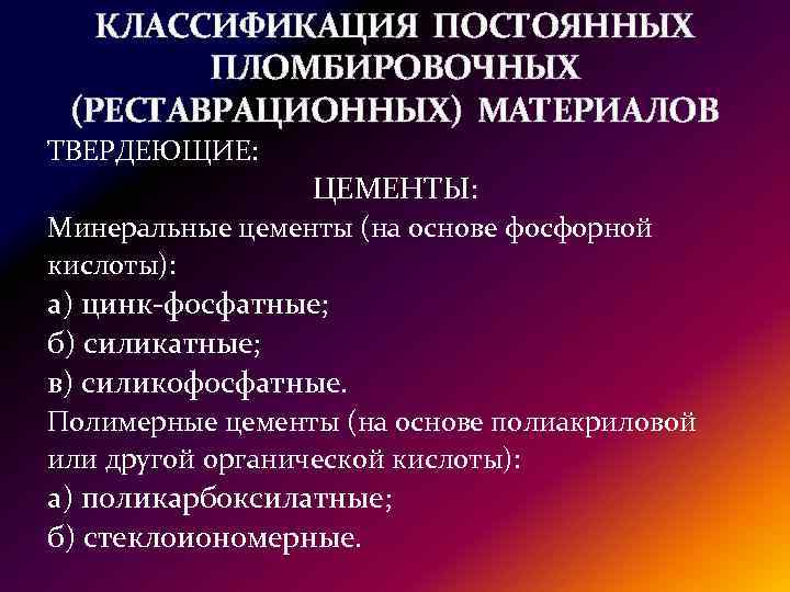 Классификация пломбировочных материалов презентация