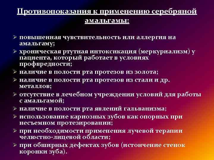 Противопоказания к применению серебряной амальгамы: Ø повышенная чувствительность или аллергия на амальгаму; Ø хроническая