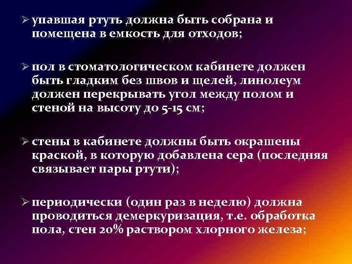 Ø упавшая ртуть должна быть собрана и помещена в емкость для отходов; Ø пол