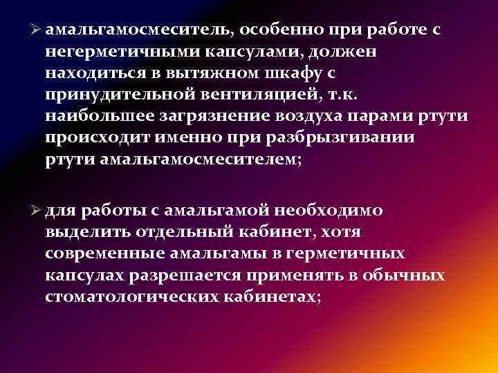 Ø амальгамосмеситель, особенно при работе с негерметичными капсулами, должен находиться в вытяжном шкафу с