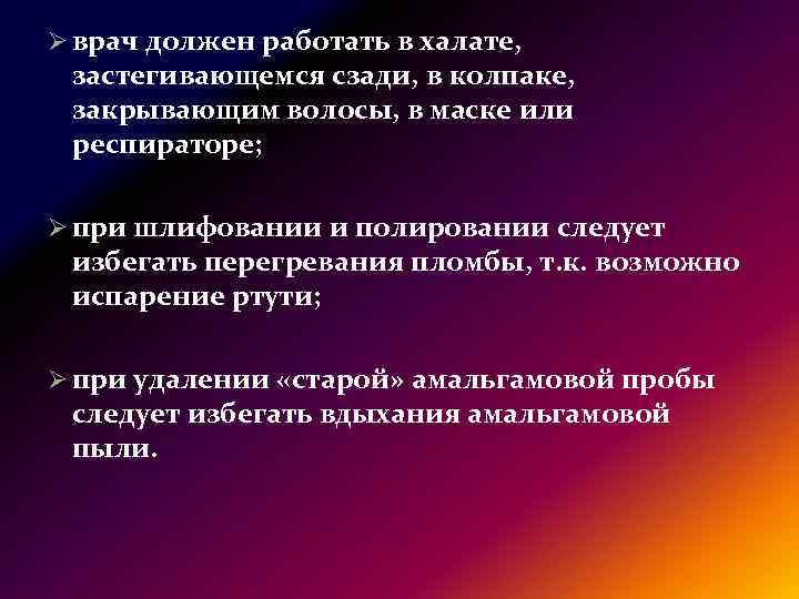Ø врач должен работать в халате, застегивающемся сзади, в колпаке, закрывающим волосы, в маске