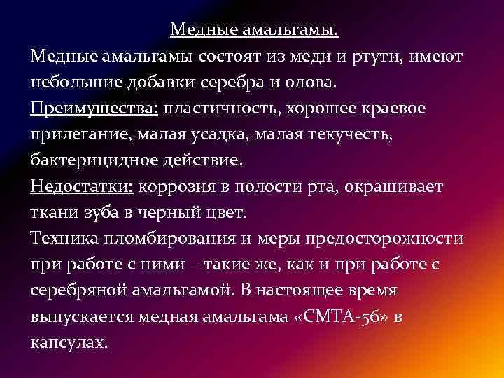 Медные амальгамы состоят из меди и ртути, имеют небольшие добавки серебра и олова. Преимущества: