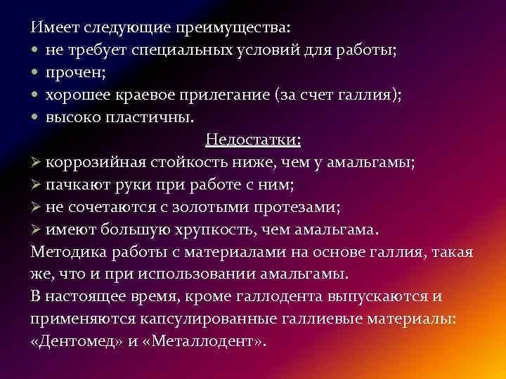 Имеет следующие преимущества: не требует специальных условий для работы; прочен; хорошее краевое прилегание (за