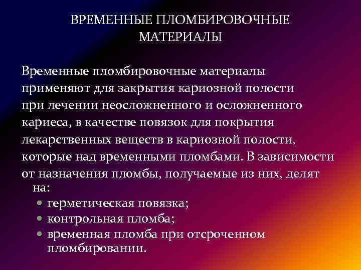 Временного назначения. Требования к временным пломбировочным материалам. Классификация временных пломбировочных материалов. Временные пломбировочные материалы классификация. Временные пломбировочные материалы применяются с целью.