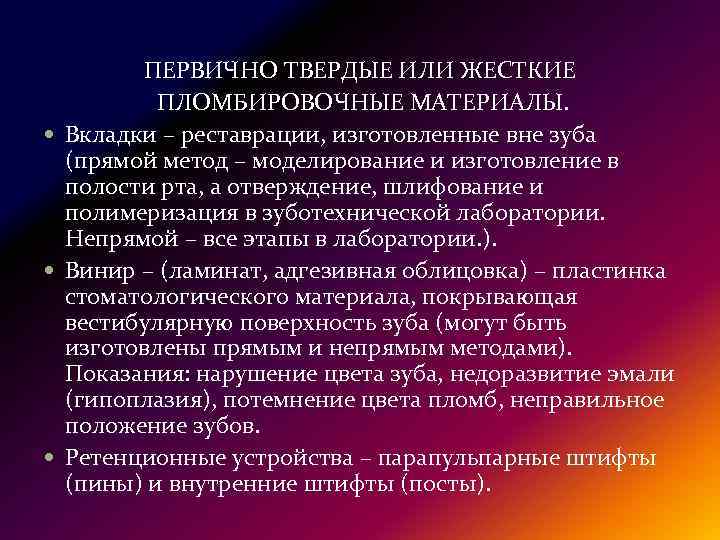 ПЕРВИЧНО ТВЕРДЫЕ ИЛИ ЖЕСТКИЕ ПЛОМБИРОВОЧНЫЕ МАТЕРИАЛЫ. Вкладки – реставрации, изготовленные вне зуба (прямой метод