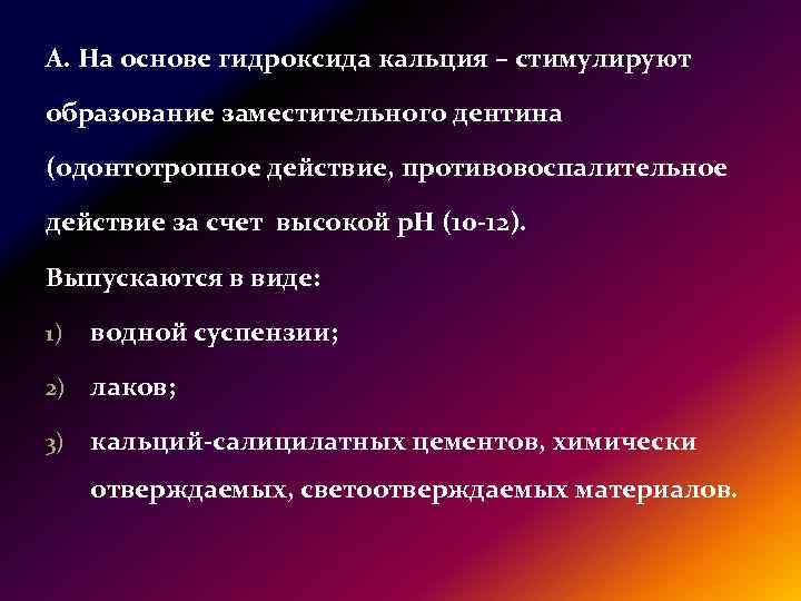 А. На основе гидроксида кальция – стимулируют образование заместительного дентина (одонтотропное действие, противовоспалительное действие