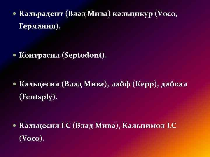  Кальрадент (Влад Мива) кальцикур (Voco, Германия). Контрасил (Septodont). Кальцесил (Влад Мива), лайф (Керр),