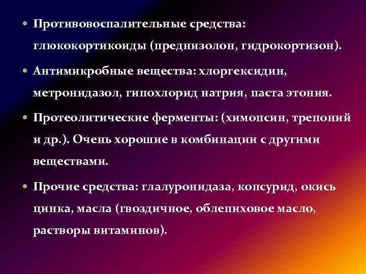  Противовоспалительные средства: глюкокортикоиды (преднизолон, гидрокортизон). Антимикробные вещества: хлоргексидин, метронидазол, гипохлорид натрия, паста этония.