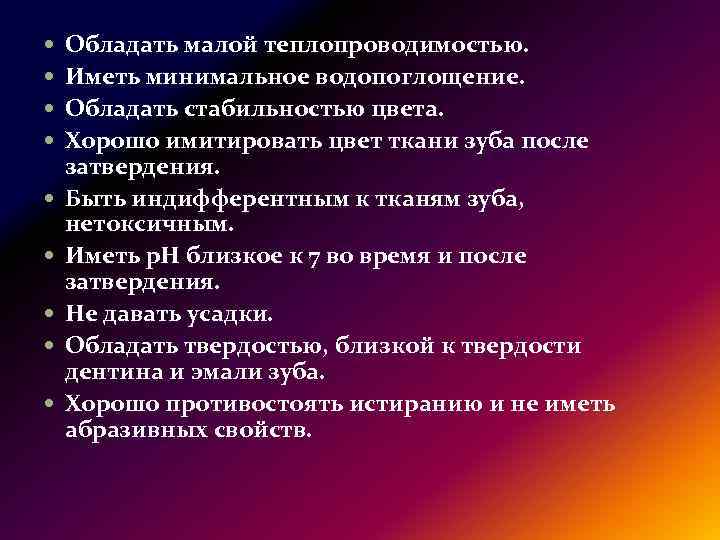  Обладать малой теплопроводимостью. Иметь минимальное водопоглощение. Обладать стабильностью цвета. Хорошо имитировать цвет ткани