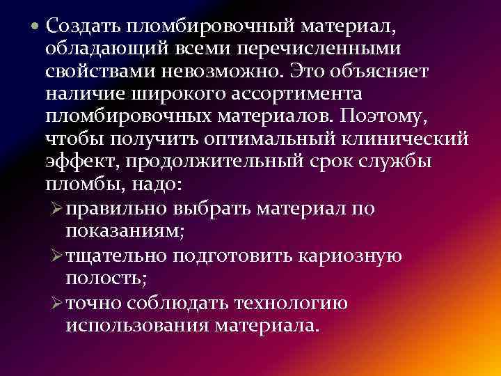  Создать пломбировочный материал, обладающий всеми перечисленными свойствами невозможно. Это объясняет наличие широкого ассортимента