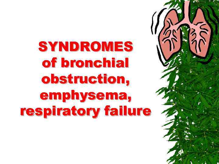 SYNDROMES of bronchial obstruction, emphysema, respiratory failure 