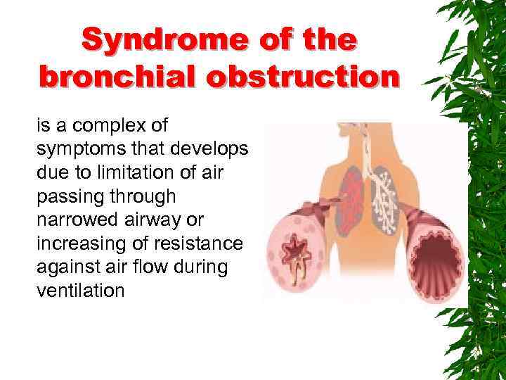 Syndrome of the bronchial obstruction is a complex of symptoms that develops due to