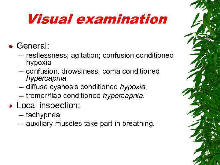 Visual examination General: – restlessness; agitation; confusion conditioned hypoxia – confusion, drowsiness, coma conditioned