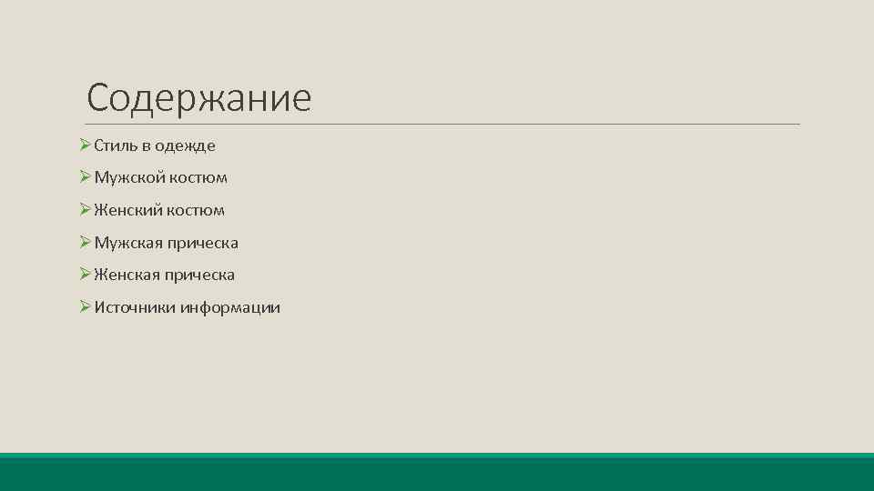 Содержание ØСтиль в одежде ØМужской костюм ØЖенский костюм ØМужская прическа ØЖенская прическа ØИсточники информации
