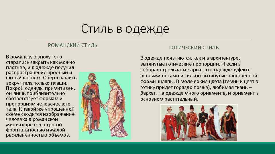 Стиль в одежде РОМАНСКИЙ СТИЛЬ В романскую эпоху тело старались закрыть как можно плотнее,