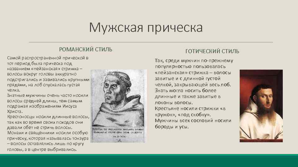 Мужская прическа РОМАНСКИЙ СТИЛЬ Самой распространенной прической в тот период была прическа под названием