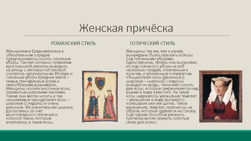 Женская причёска РОМАНСКИЙ СТИЛЬ Женщинам в Средневековье в обязательном порядке предписывалось носить головные уборы.