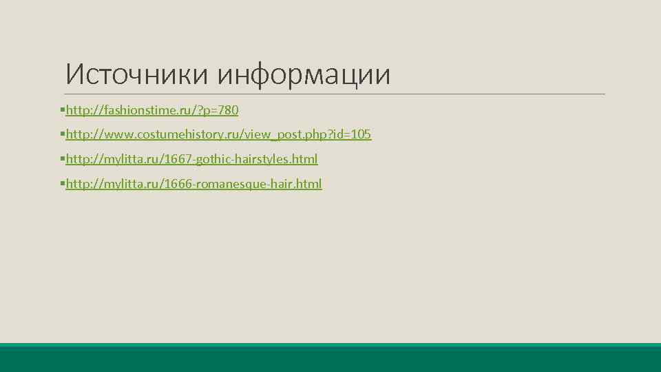 Источники информации §http: //fashionstime. ru/? p=780 §http: //www. costumehistory. ru/view_post. php? id=105 §http: //mylitta.