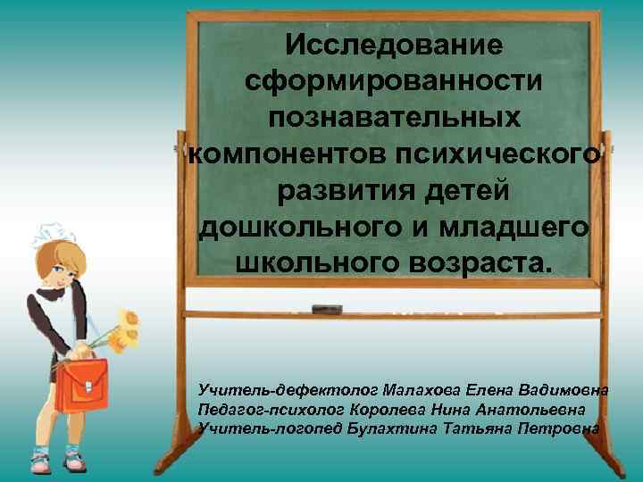 Исследование сформированности познавательных компонентов психического развития детей дошкольного и младшего школьного возраста. Учитель-дефектолог Малахова