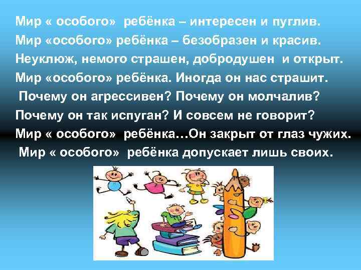 Мир « особого» ребёнка – интересен и пуглив. Мир «особого» ребёнка – безобразен и