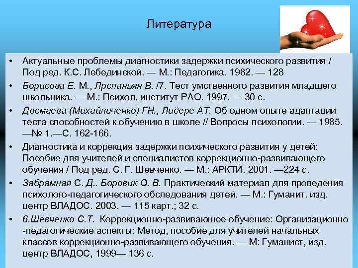 Литература • • • Актуальные проблемы диагностики задержки психического развития / Под ред. К.