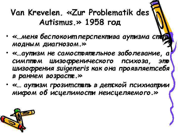 Van Krevelen. «Zur Problematik des Autismus. » 1958 год • «…меня беспокоит перспектива аутизма