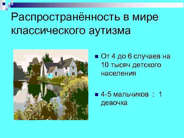 Распространённость в мире классического аутизма От 4 до 6 случаев на 10 тысяч детского