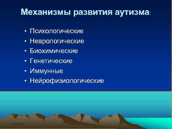 Механизмы развития аутизма: • • • 11. 02. 2018 Психологические Неврологические Биохимические Генетические Иммунные