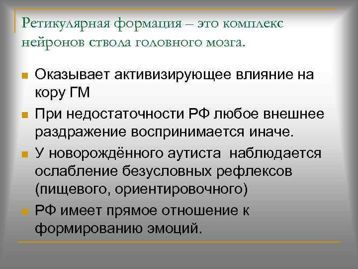 Ретикулярная формация – это комплекс нейронов ствола головного мозга. Оказывает активизирующее влияние на кору