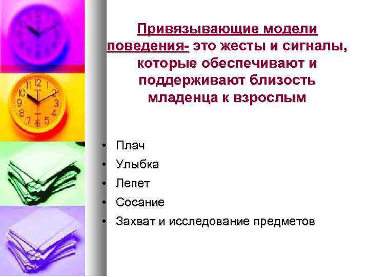 Привязывающие модели поведения- это жесты и сигналы, которые обеспечивают и поддерживают близость младенца к