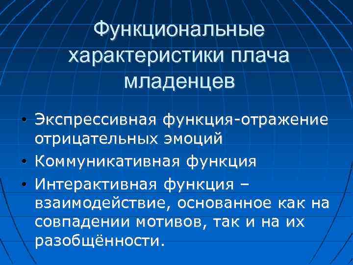 Функциональные характеристики плача младенцев • Экспрессивная функция-отражение отрицательных эмоций • Коммуникативная функция • Интерактивная