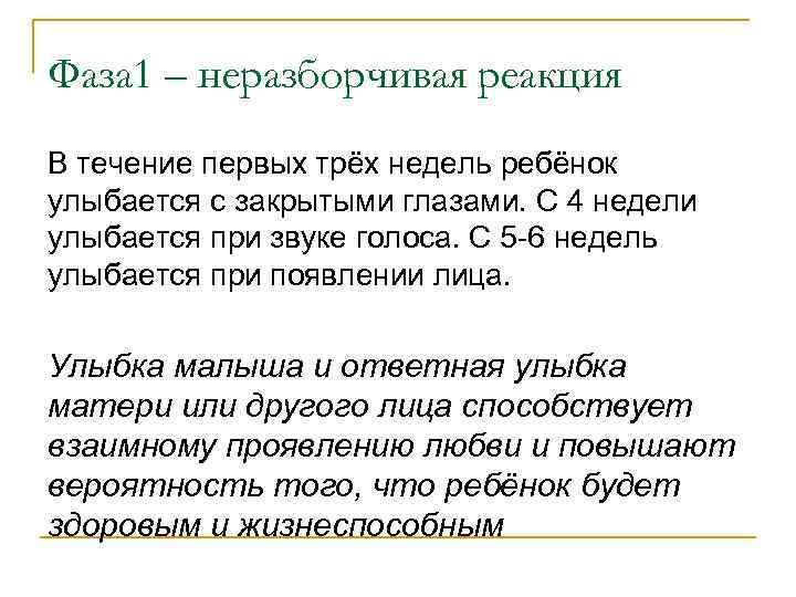 Фаза 1 – неразборчивая реакция В течение первых трёх недель ребёнок улыбается с закрытыми